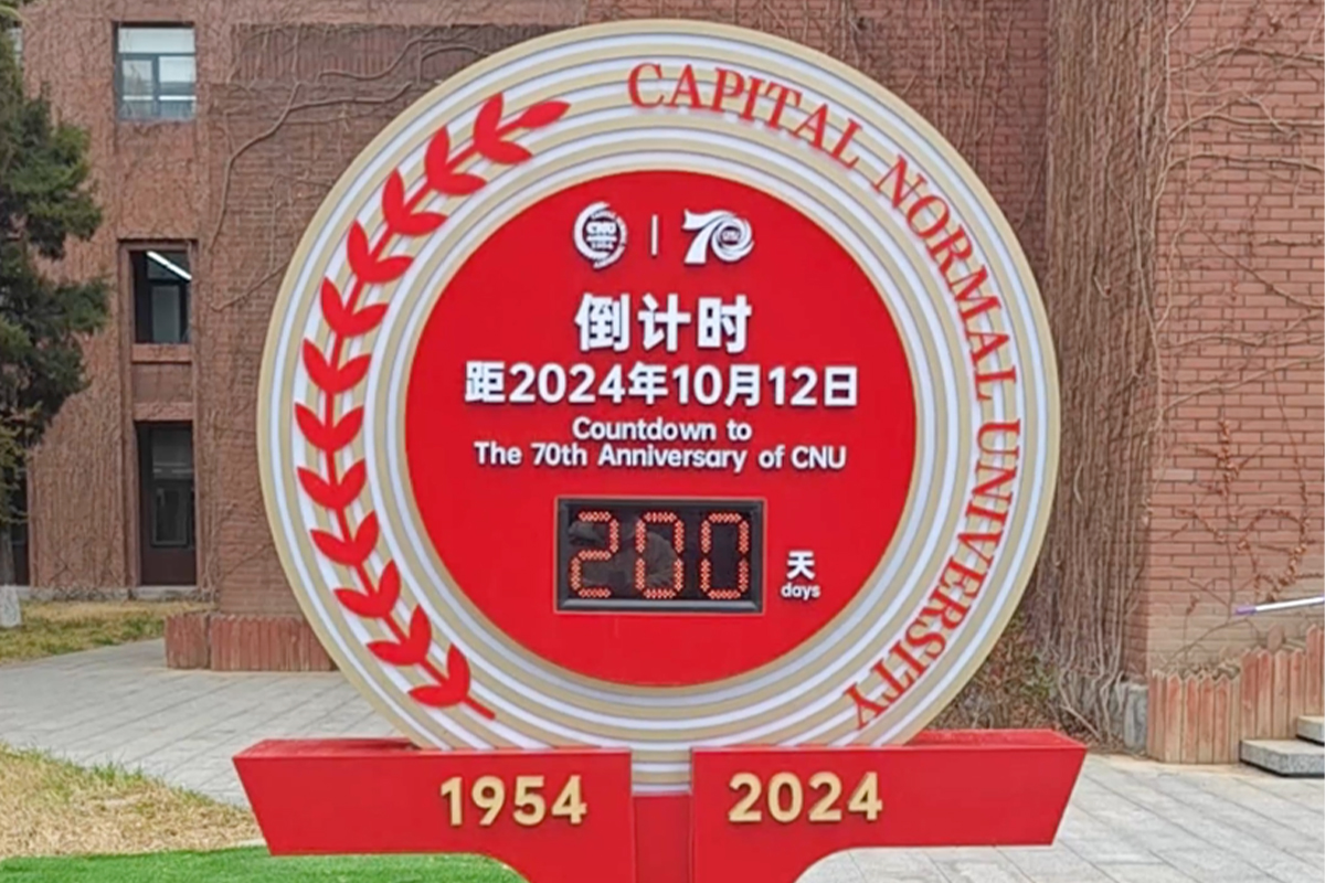 距离大发welcome建校70周年系列运动另有200天！